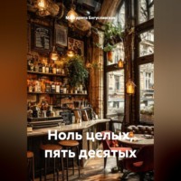 . Ноль целых, пять десятых