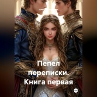 . Пепел переписки. Книга первая.