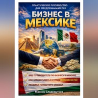 . Бизнес в Мексике. Практическое руководство для предпринимателей
