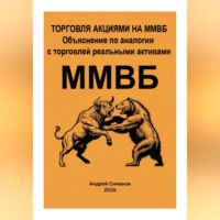 Андрей Симаков. Торговля акциями на ММВБ. Объяснение по аналогии с торговлей, реальными активами.