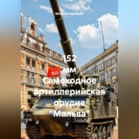 Виталий Берёзкин. 152 мм Самоходное артиллерийская орудие 