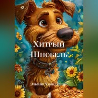 . Хитрый Шнобель