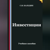 Сергей Каледин. Инвестиции