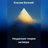 Евгений Клычев. Неудачные теории заговора