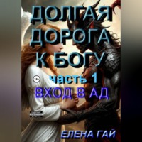 Елена ГАЙ (Гайворонская). Долгая дорога к Богу