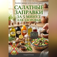 . Салатные заправки за 5 минут для здоровья