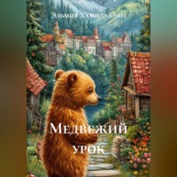 . Медвежий урок