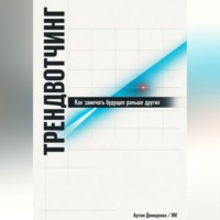 Артем Демиденко. Трендвотчинг: Как замечать будущее раньше других