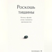Артем Демиденко. Роскошь тишины: Почему офлайн снова становится преимуществом