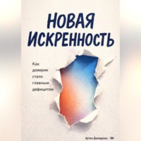 . Новая искренность: Как доверие стало главным дефицитом