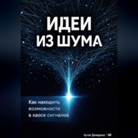 . Идеи из шума: Как находить возможности в хаосе сигналов