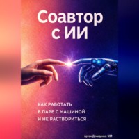 Артем Демиденко. Соавтор с ИИ: Как работать в паре с машиной и не раствориться