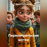Ирина Солоникова. Первоапрельские шутки
