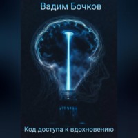 . Код доступа к вдохновению
