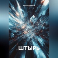 . ШТЫРЬ