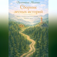 . Сборник лесных историй