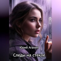 Юрий Аганин. Следы на стекле