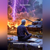. Киноверсия: «Тихий Гром»