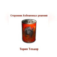 Теодор Георгиевич Тория. Сторонник Взбешенных Решений