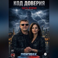 . Код доверия часть 2 Призрак