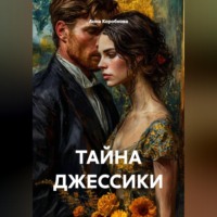 Анна Коробкова. ТАЙНА ДЖЕССИКИ