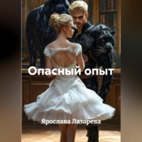 Ярослава Лазарева. Опасный опыт