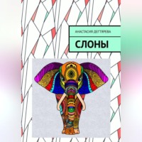 . Слоны