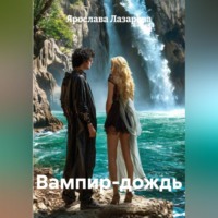 . Вампир-дождь