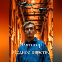 . Златогор Медное царство