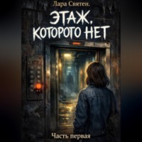 Лара Святен. Этаж, которого нет