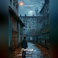 Илья Гусаров. Петька ...