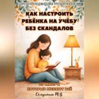 . 20 минут, которые меняют все. Как настроить ребенка на учебу без скандалов.