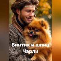 . Винтик и шпиц Чарли