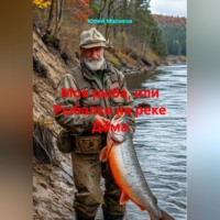 Юрий Маликов. Моя рыба, или рыбалка на реке Д?ма