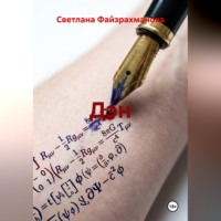 Светлана Файзрахманова. Дэн