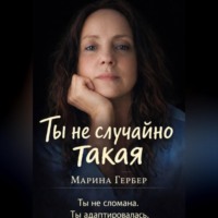 Марина Гербер. Ты не случайно такая