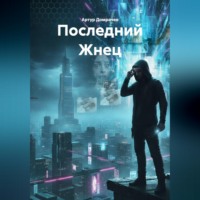 Артур Домрачев. Последний Жнец