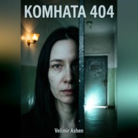 Velimir Ashen. Комната 404. Дом не прощает сожалений