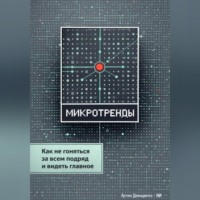 Артем Демиденко. Микротренды: Как не гоняться за всем подряд и видеть главное
