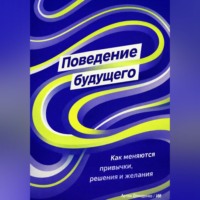 Артем Демиденко. Поведение будущего: Как меняются привычки, решения и желания