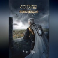 Ксен Крас. Испорченные сказания. Том III. На краю изломаю. Книга 1
