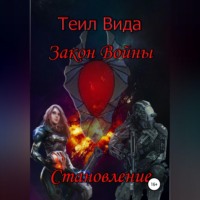 Теил Вида. Закон войны 2. Становление