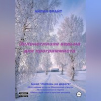 Айлин Брайт. Зеленоглазая ведьма для программиста