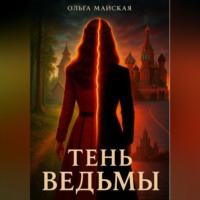 Ольга Майская. Тень ведьмы