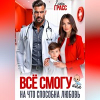 Елена Грасс. Всё смогу. Или на что способна любовь