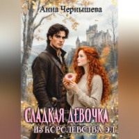 Анна Чернышева. Сладкая девочка из Королевства Эл