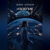 Эдуард Сероусов. Изделие