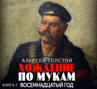 . Хождение по мукам. Часть 2. Восемнадцатый год