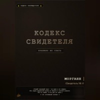 Моррганн. Кодекс свидетеля