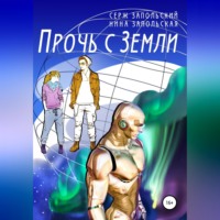 Нина Запольская. Прочь с Земли